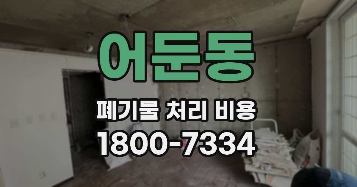 어둔동 폐기물 처리 비용