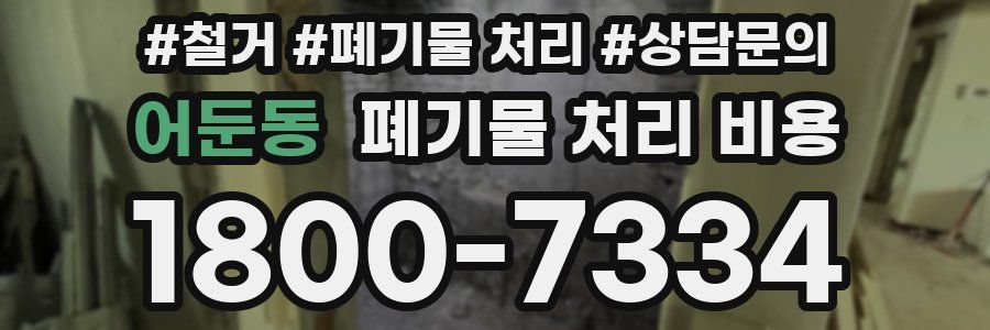 어둔동 폐기물 처리 비용
