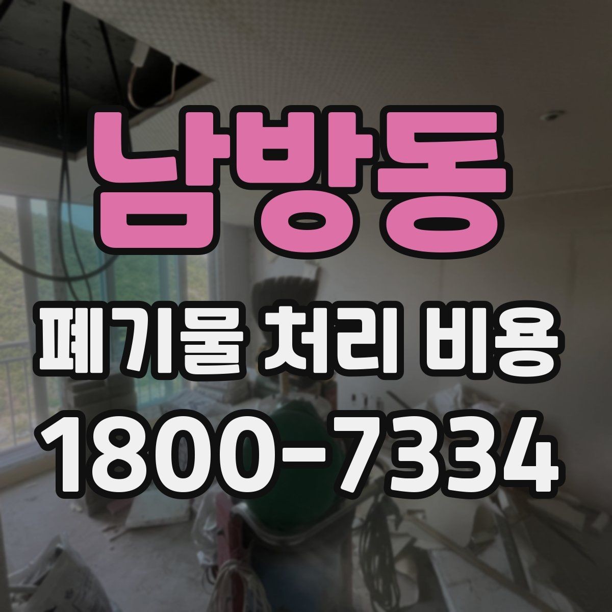 남방동 폐기물 처리 비용 상담 시 준비하면 좋은 체크리스트