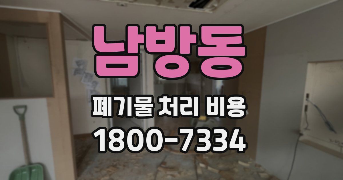남방동 폐기물 처리 비용