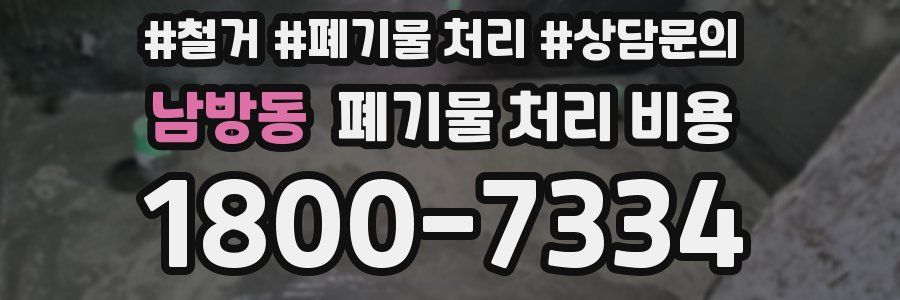 남방동 폐기물 처리 비용