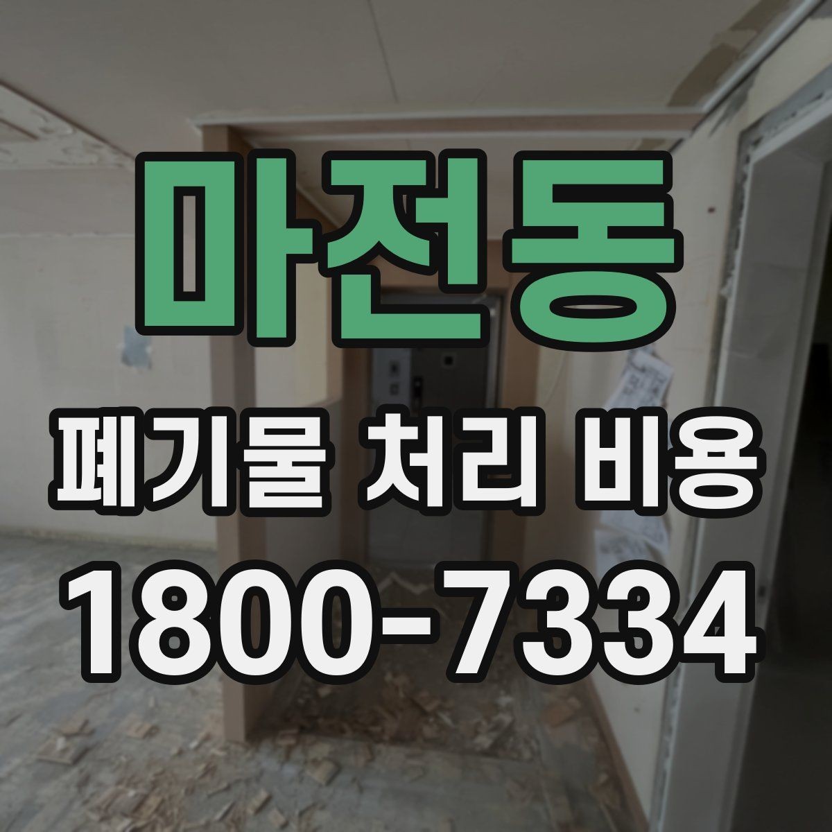 마전동 폐기물 처리 비용 산정 전 알아야 할 현장 조건