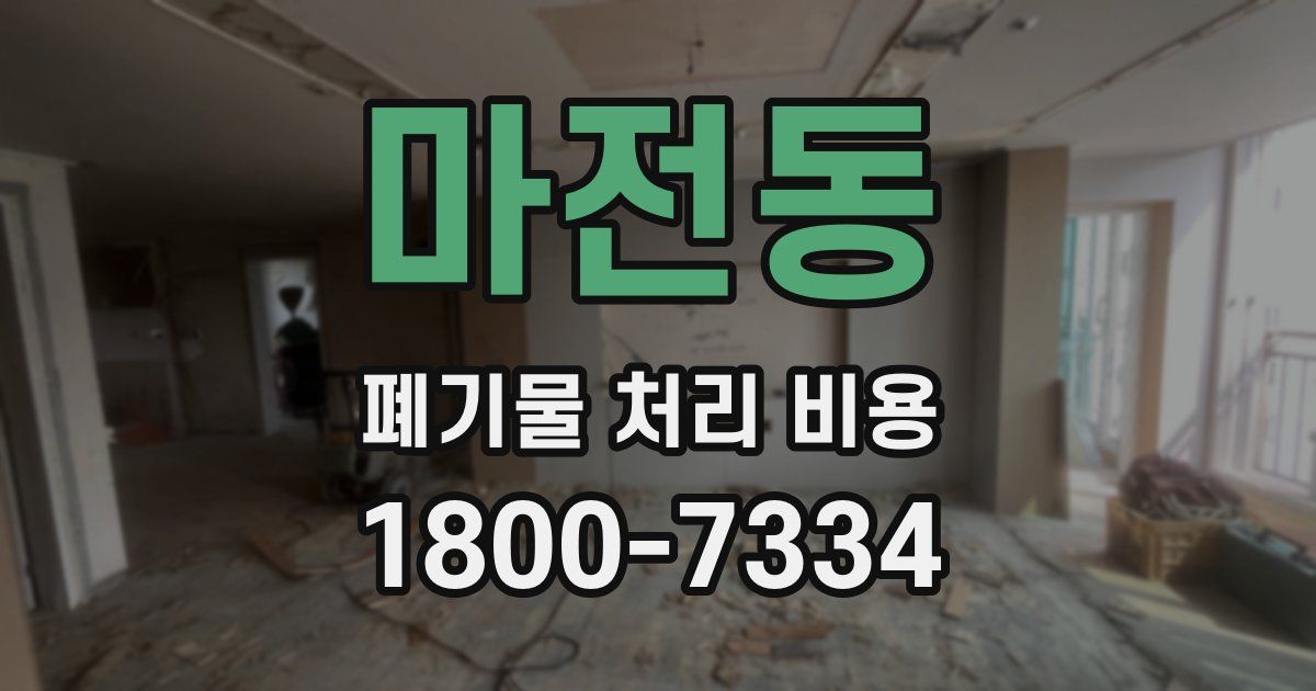 마전동 폐기물 처리 비용
