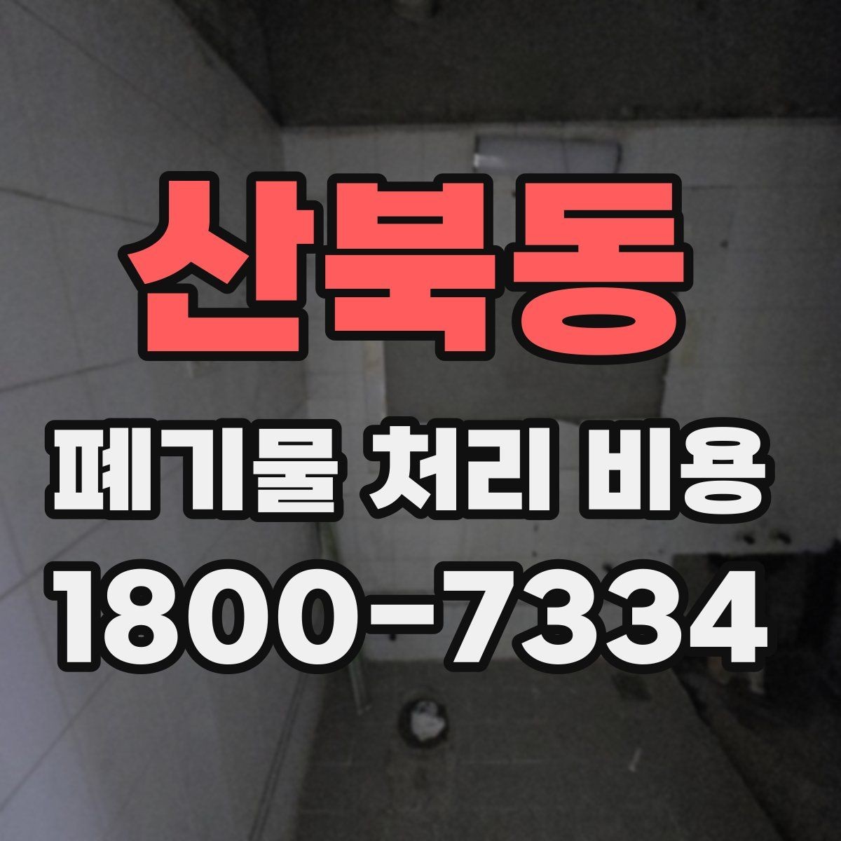 산북동 폐기물 처리 비용 알아볼 때 자주 비교하는 항목