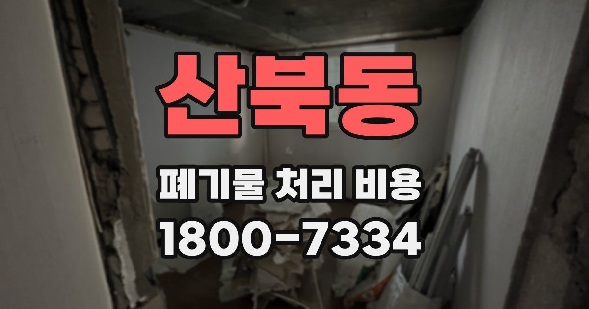 산북동 폐기물 처리 비용