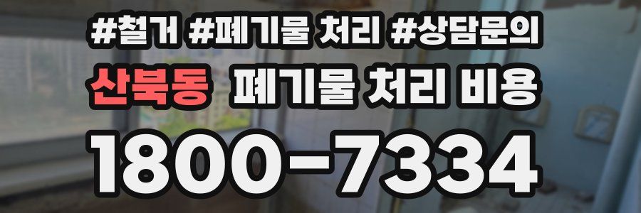 산북동 폐기물 처리 비용
