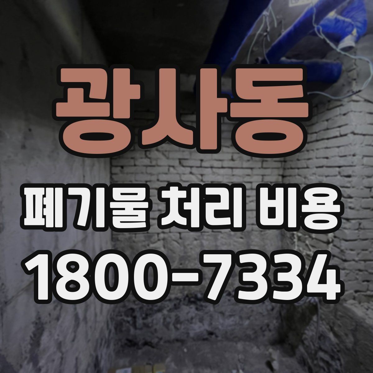 광사동 폐기물 처리 비용 문의 전에 준비하면 좋은 목록