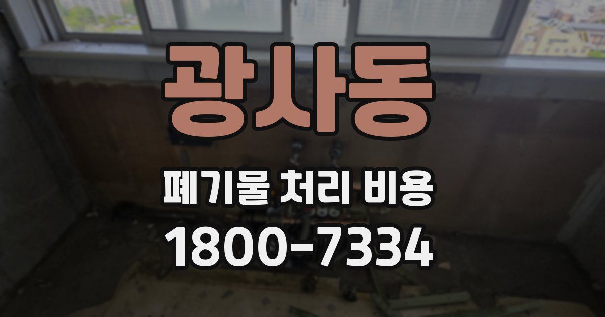 광사동 폐기물 처리 비용