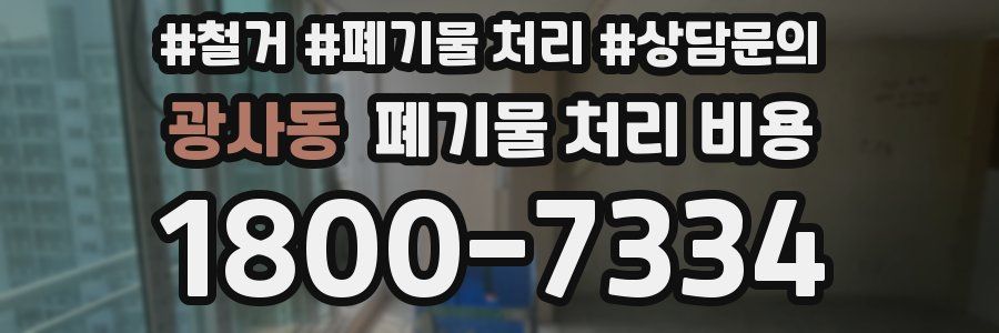 광사동 폐기물 처리 비용