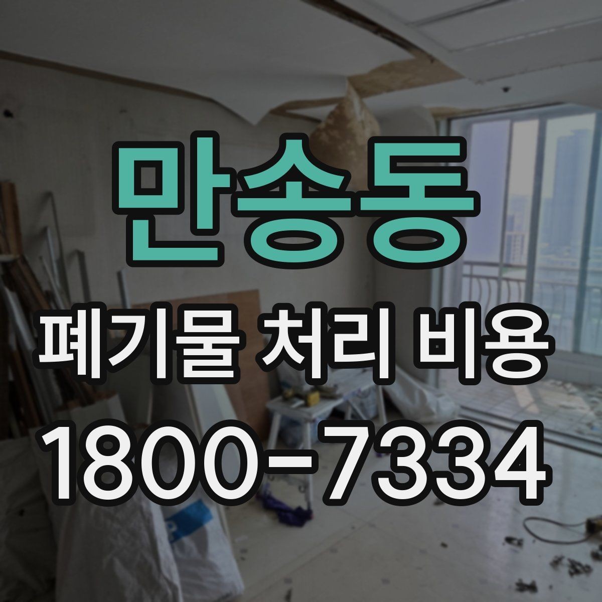 만송동 폐기물 처리 비용 문의 전 사진과 정보가 중요한 이유