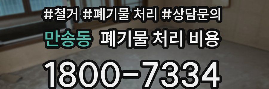 만송동 폐기물 처리 비용