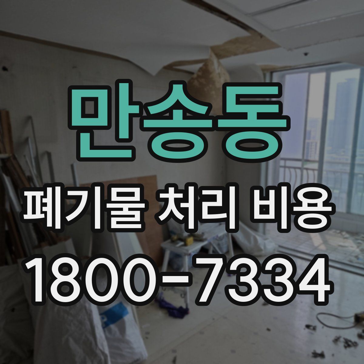 만송동 폐기물 처리 비용