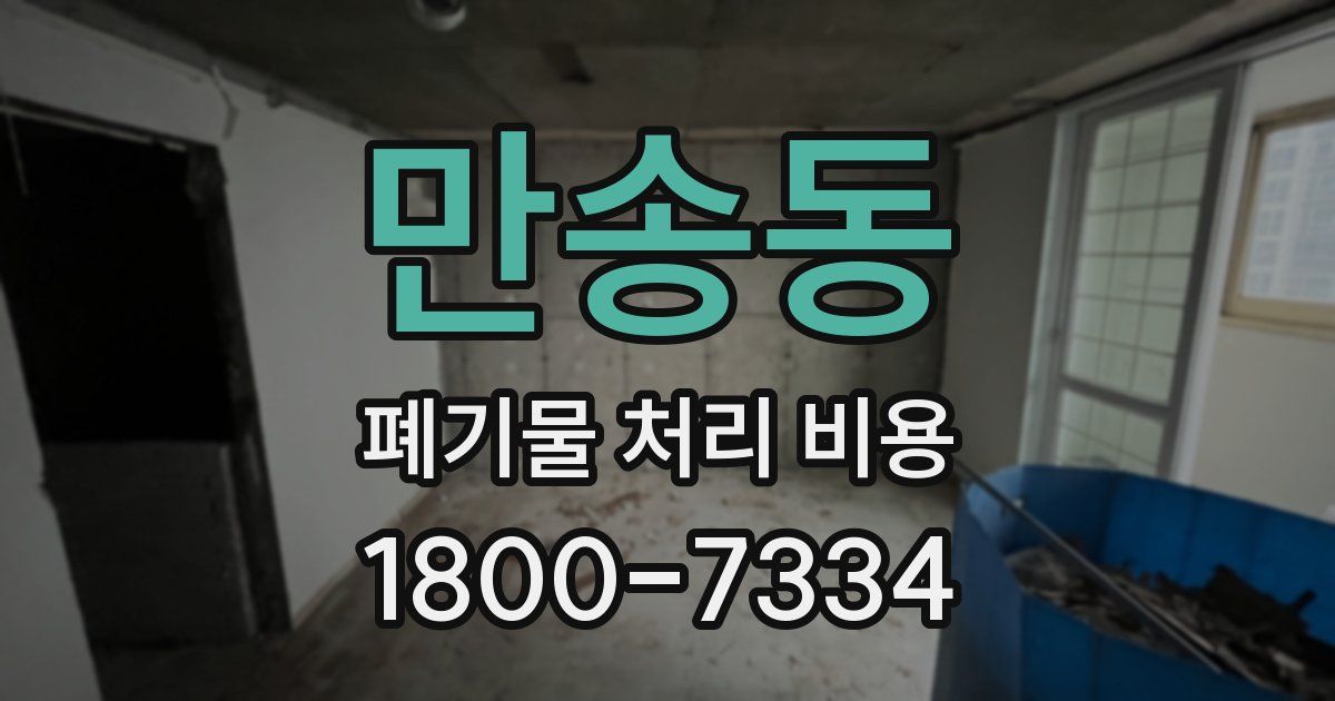 만송동 폐기물 처리 비용