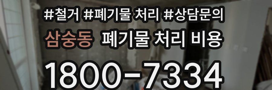 삼숭동 폐기물 처리 비용