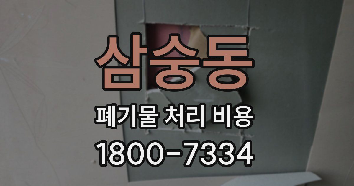 삼숭동 폐기물 처리 비용