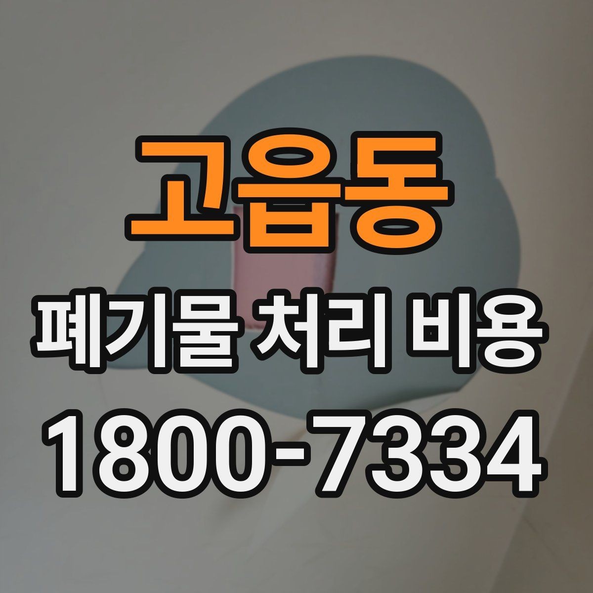 고읍동 폐기물 처리 비용 문의 전 준비하면 좋은 정보