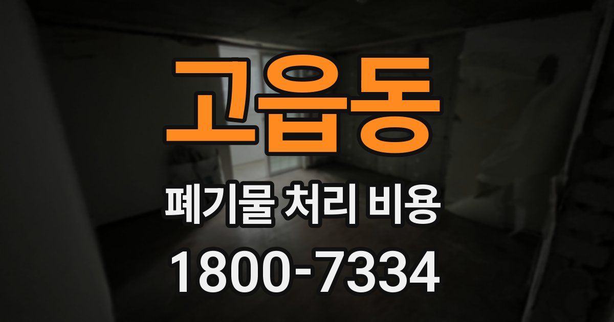 고읍동 폐기물 처리 비용