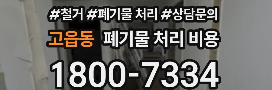고읍동 폐기물 처리 비용
