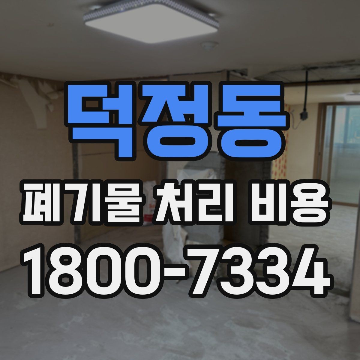 덕정동 폐기물 처리 비용 기본 구조와 확인할 항목