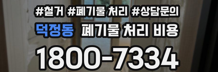 덕정동 폐기물 처리 비용