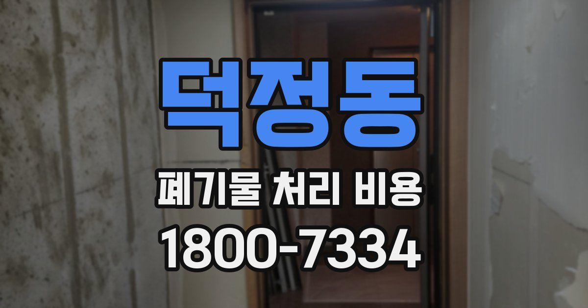 덕정동 폐기물 처리 비용