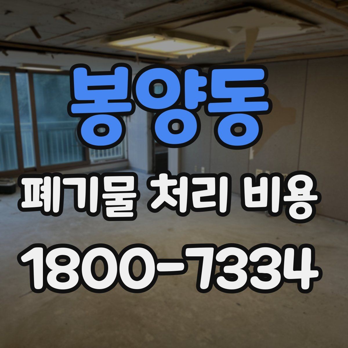봉양동 폐기물 처리 비용 책정에 필요한 현장 정보