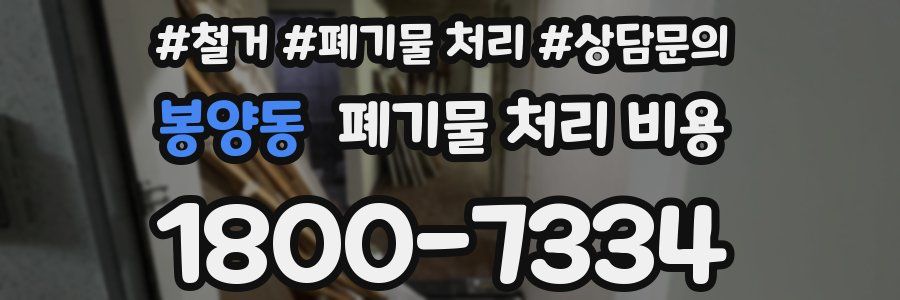 봉양동 폐기물 처리 비용