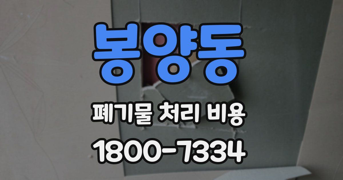 봉양동 폐기물 처리 비용