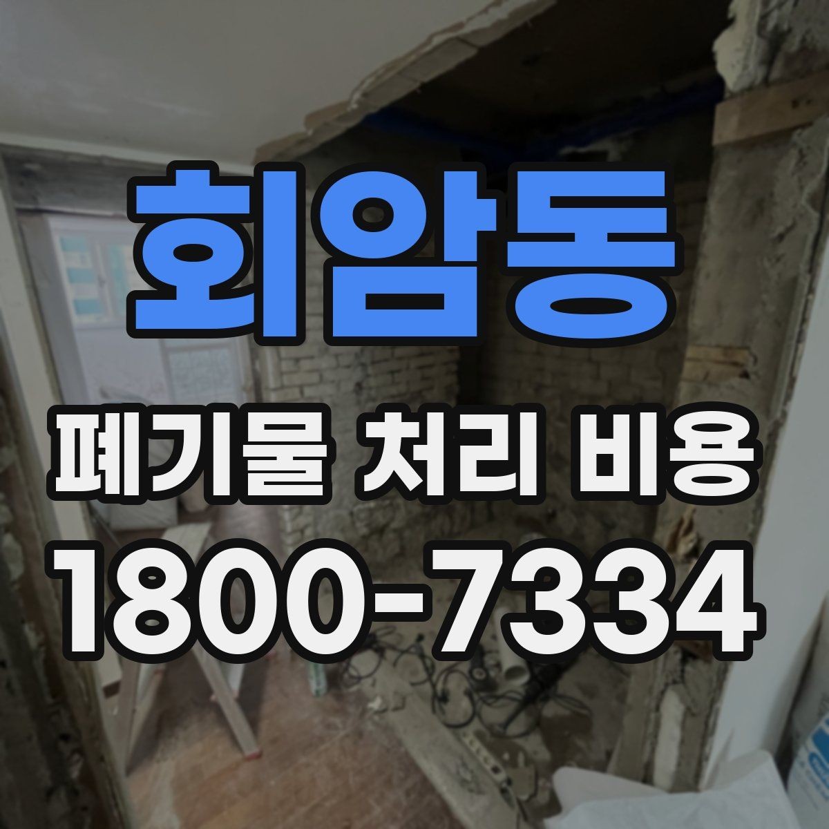 회암동 폐기물 처리 비용 계산 시 자주 놓치는 부분