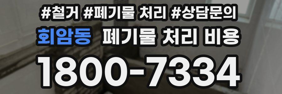 회암동 폐기물 처리 비용