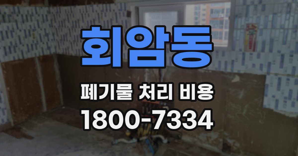 회암동 폐기물 처리 비용