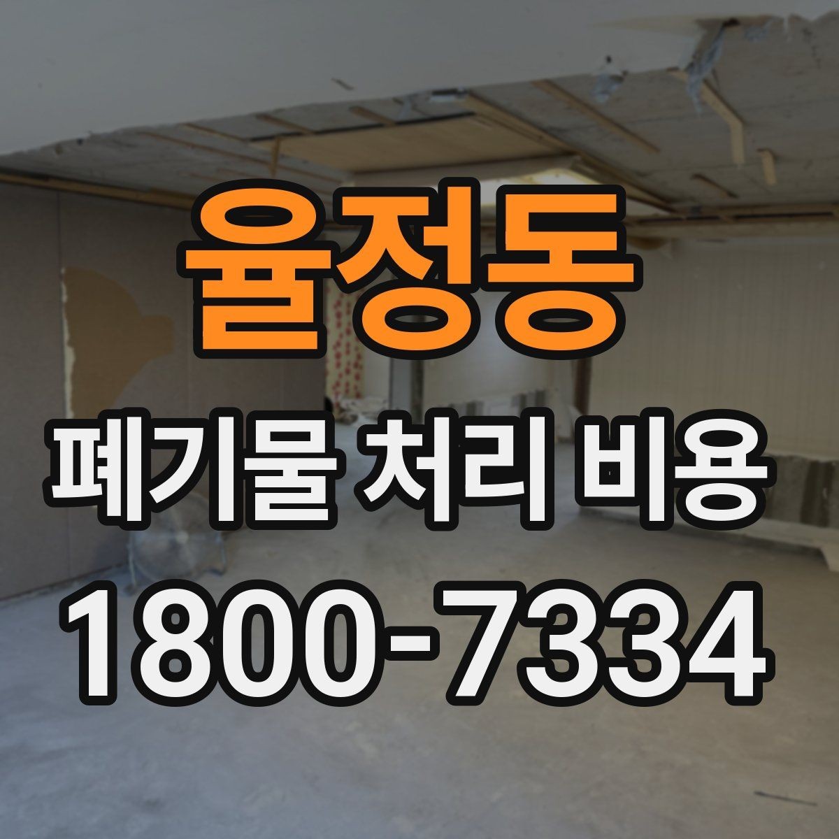 율정동 폐기물 처리 비용 산정 기준을 쉽게 정리하면