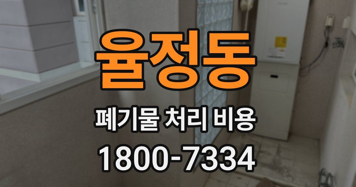 율정동 폐기물 처리 비용
