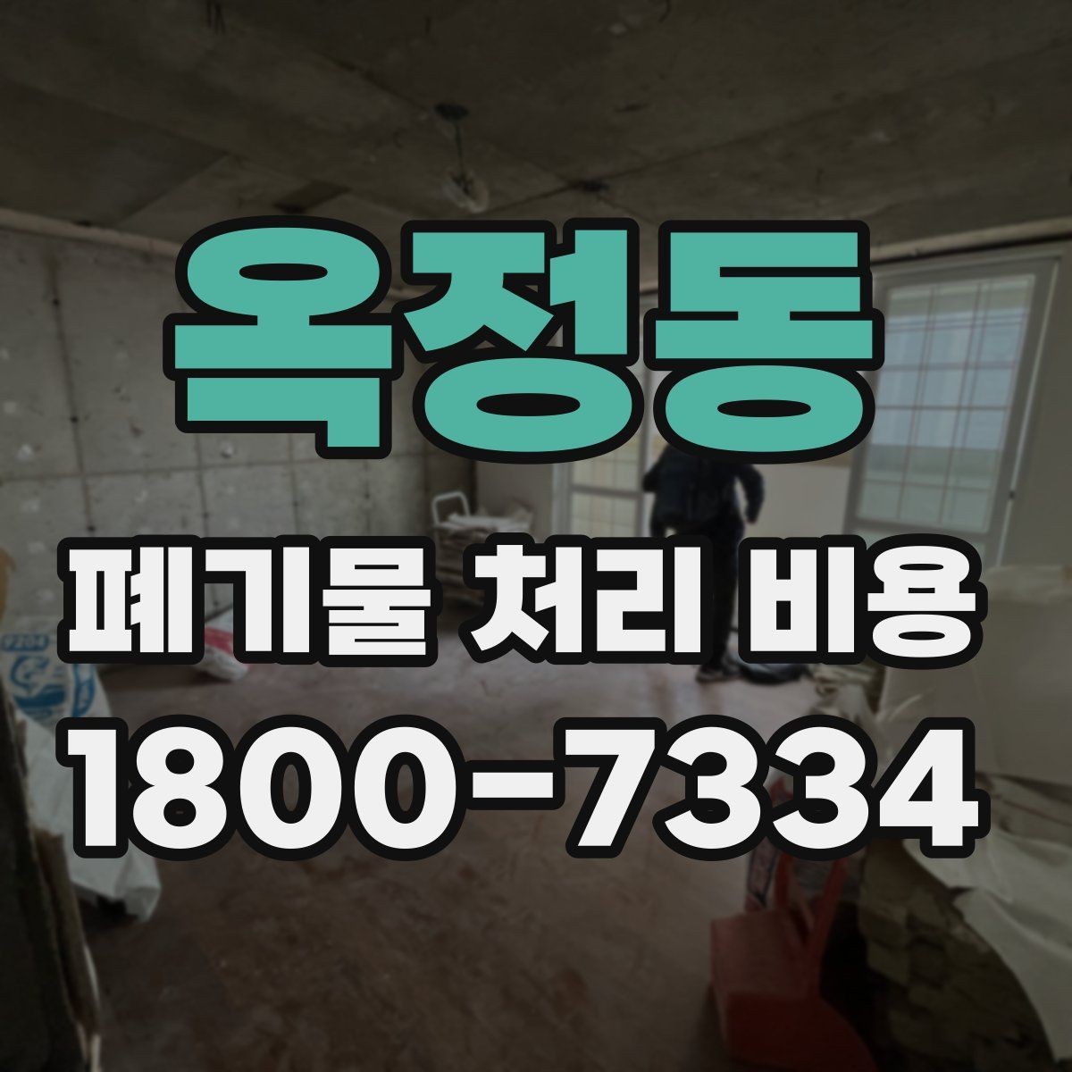 옥정동 폐기물 처리 비용 비교 후 선택하는 방법