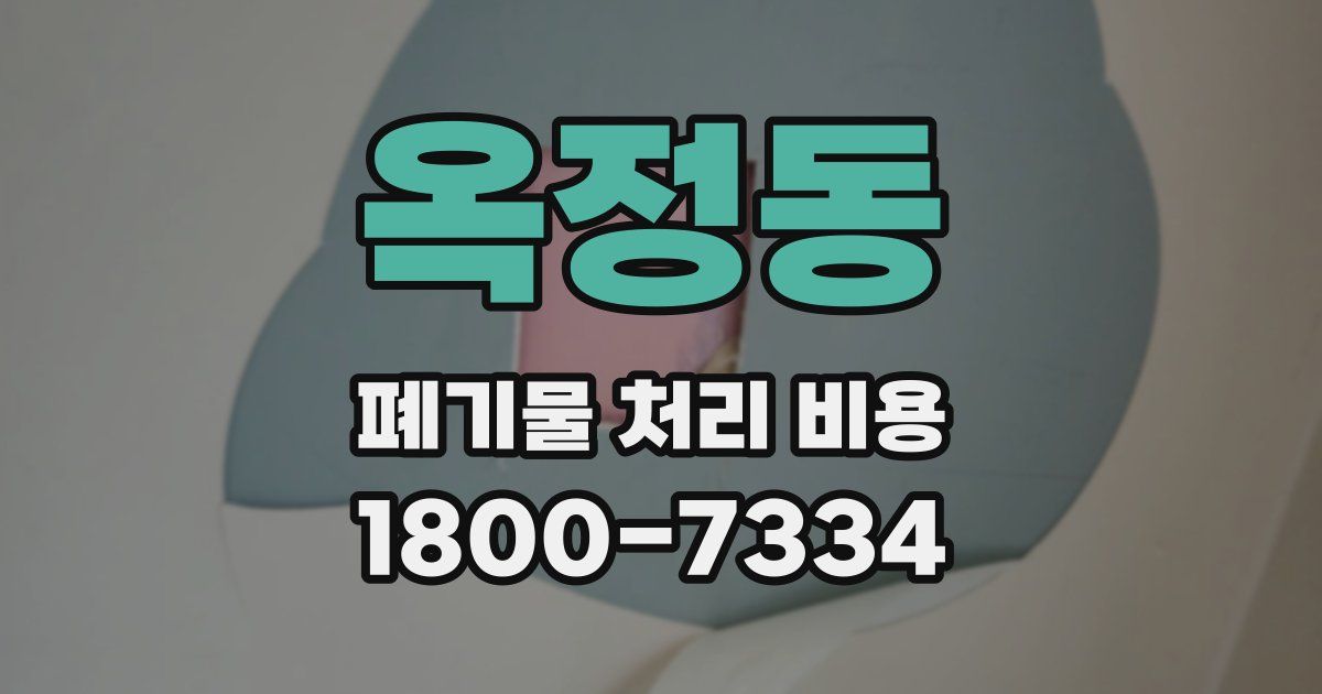 옥정동 폐기물 처리 비용
