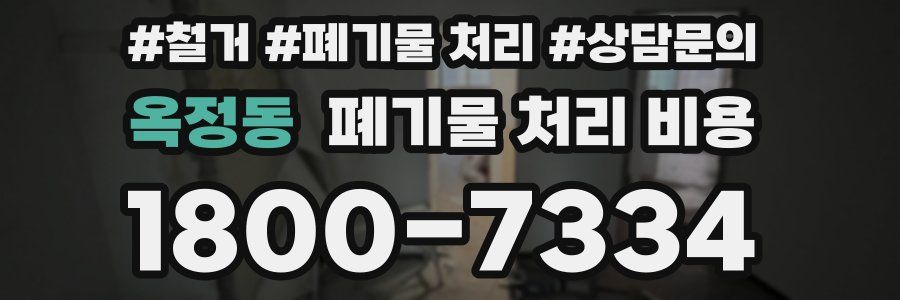 옥정동 폐기물 처리 비용