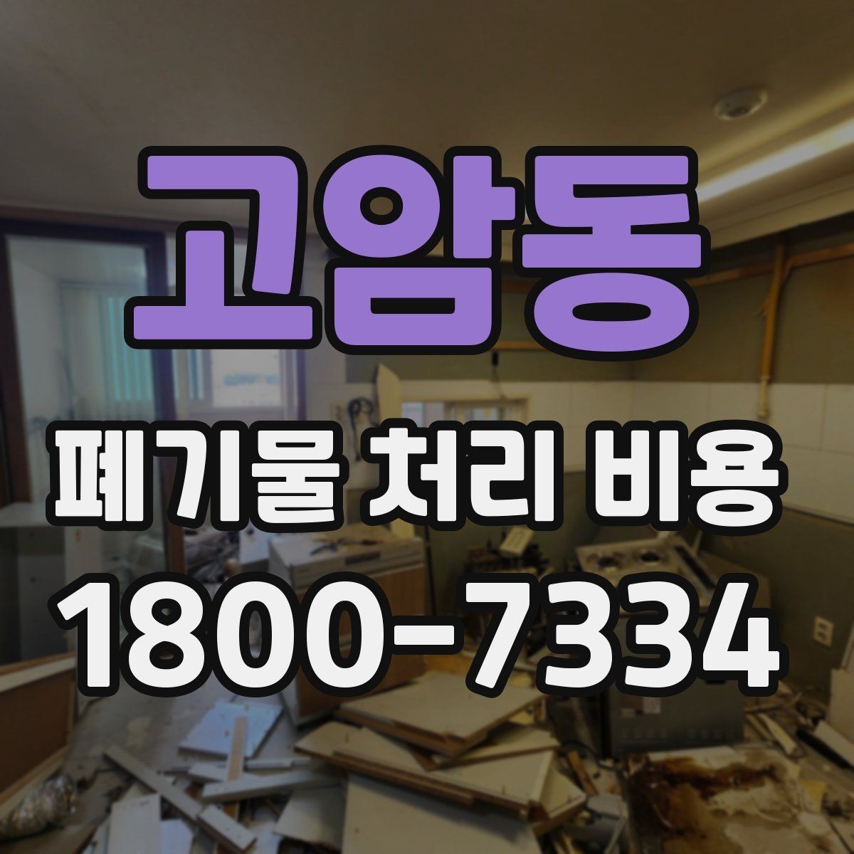 고암동 폐기물 처리 비용 상담 시 비교해야 할 포인트