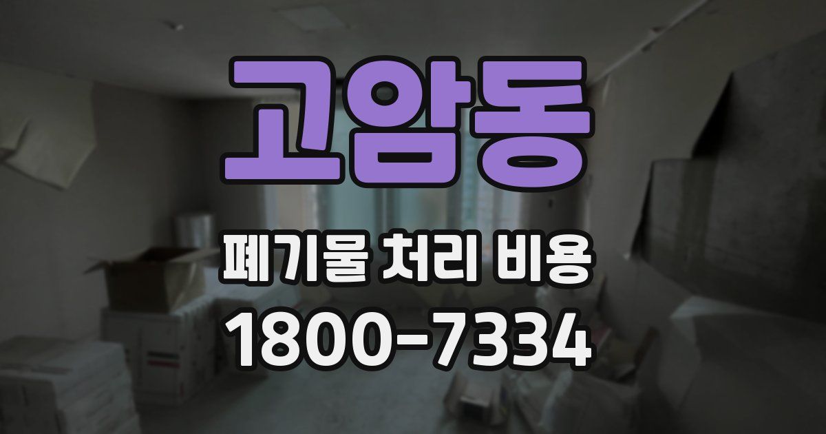 고암동 폐기물 처리 비용