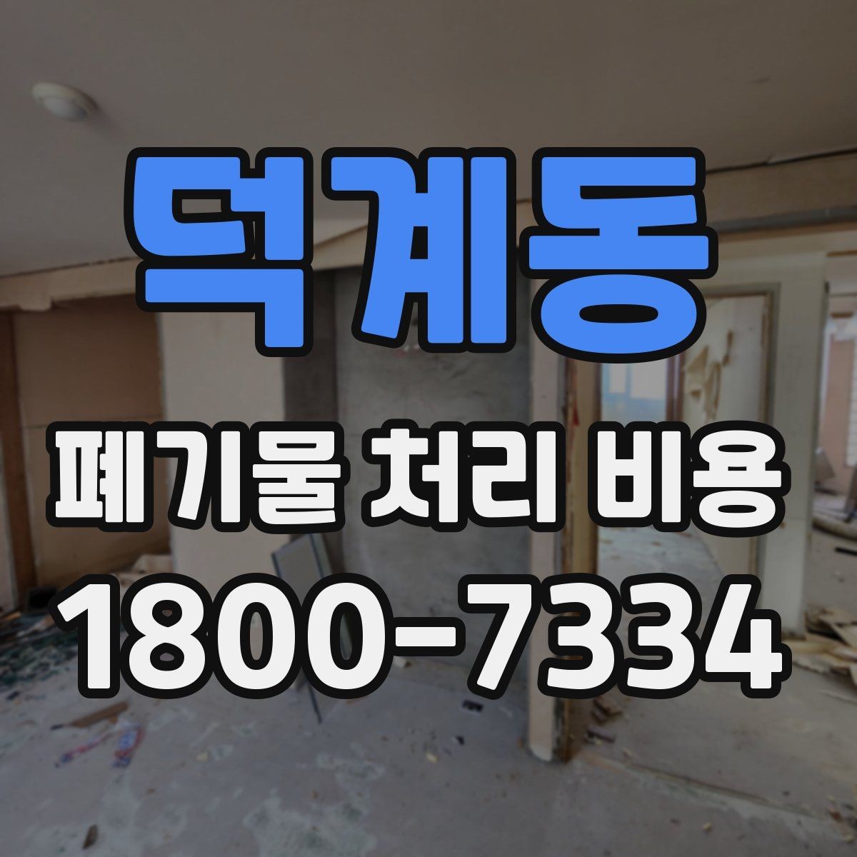 덕계동 폐기물 처리 비용 확인 후 바로 진행해도 되는지 판단하는 법