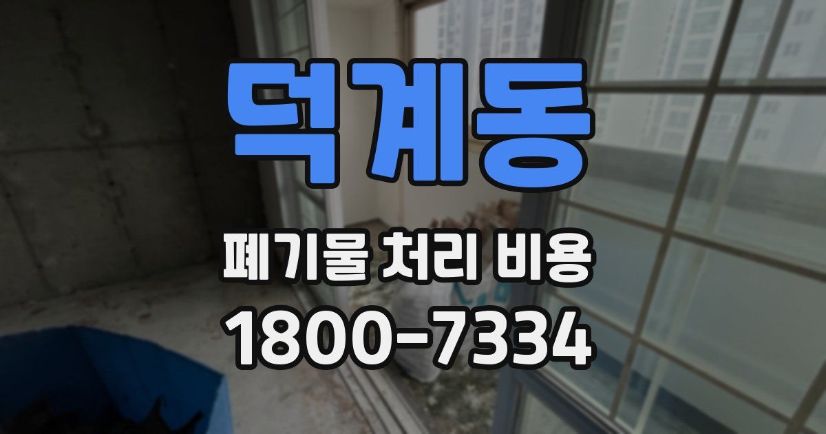 덕계동 폐기물 처리 비용