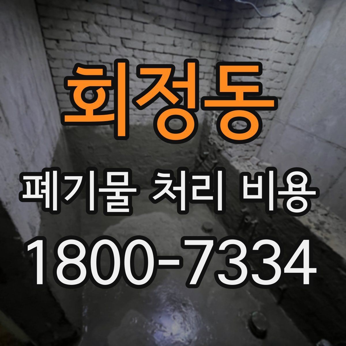 회정동 폐기물 처리 비용 산정 전 알아야 할 현장 조건