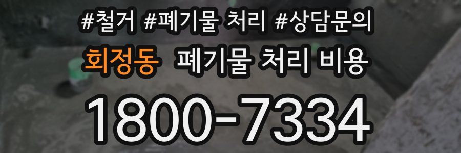 회정동 폐기물 처리 비용