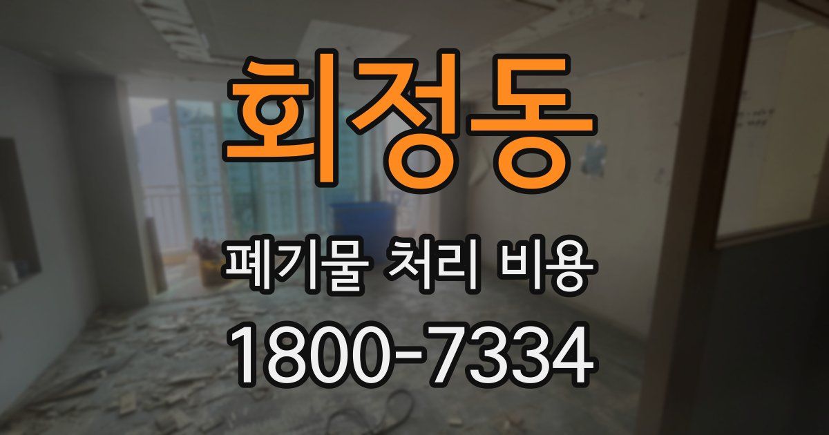 회정동 폐기물 처리 비용