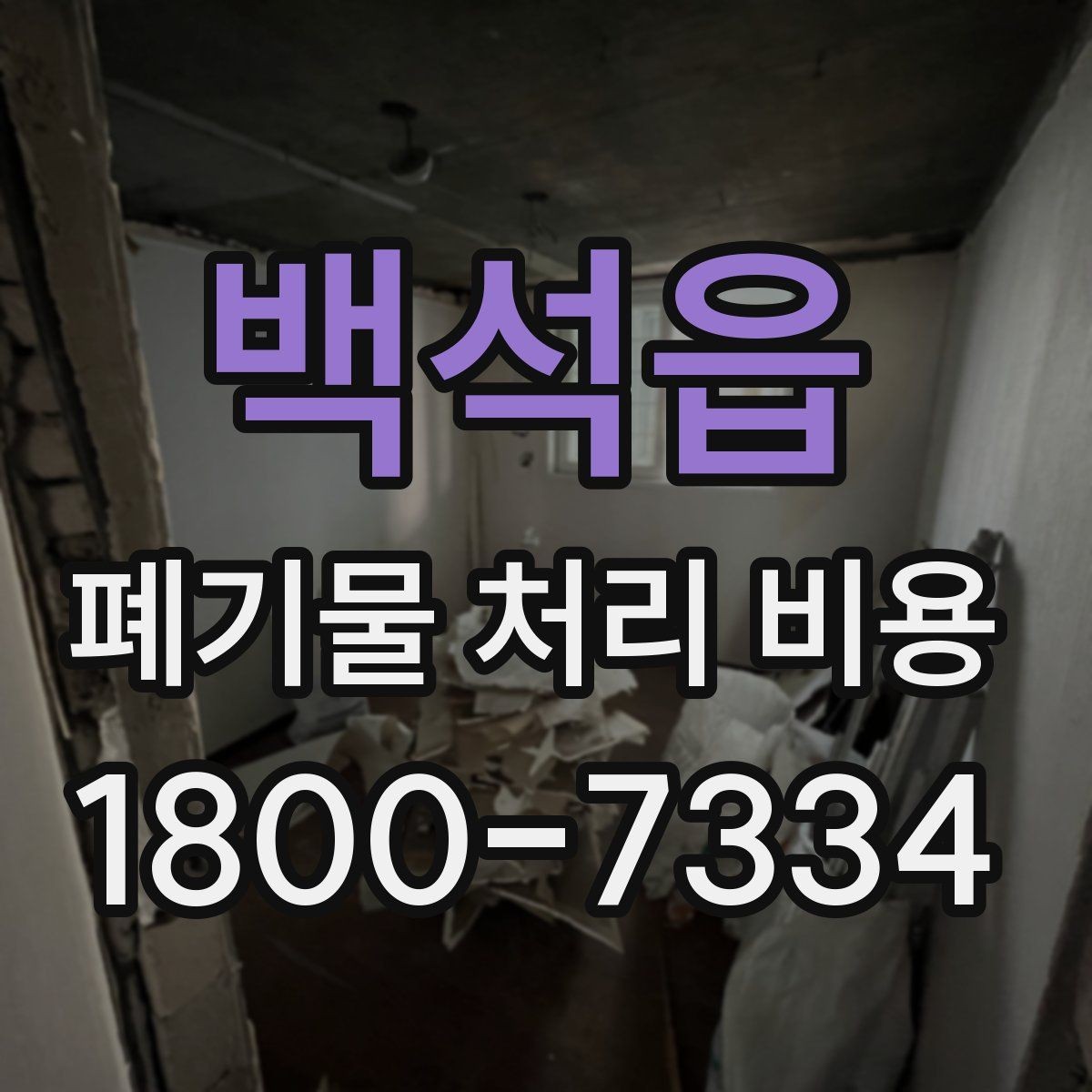 백석읍 폐기물 처리 비용 안내, 어떤 정보가 필요할까