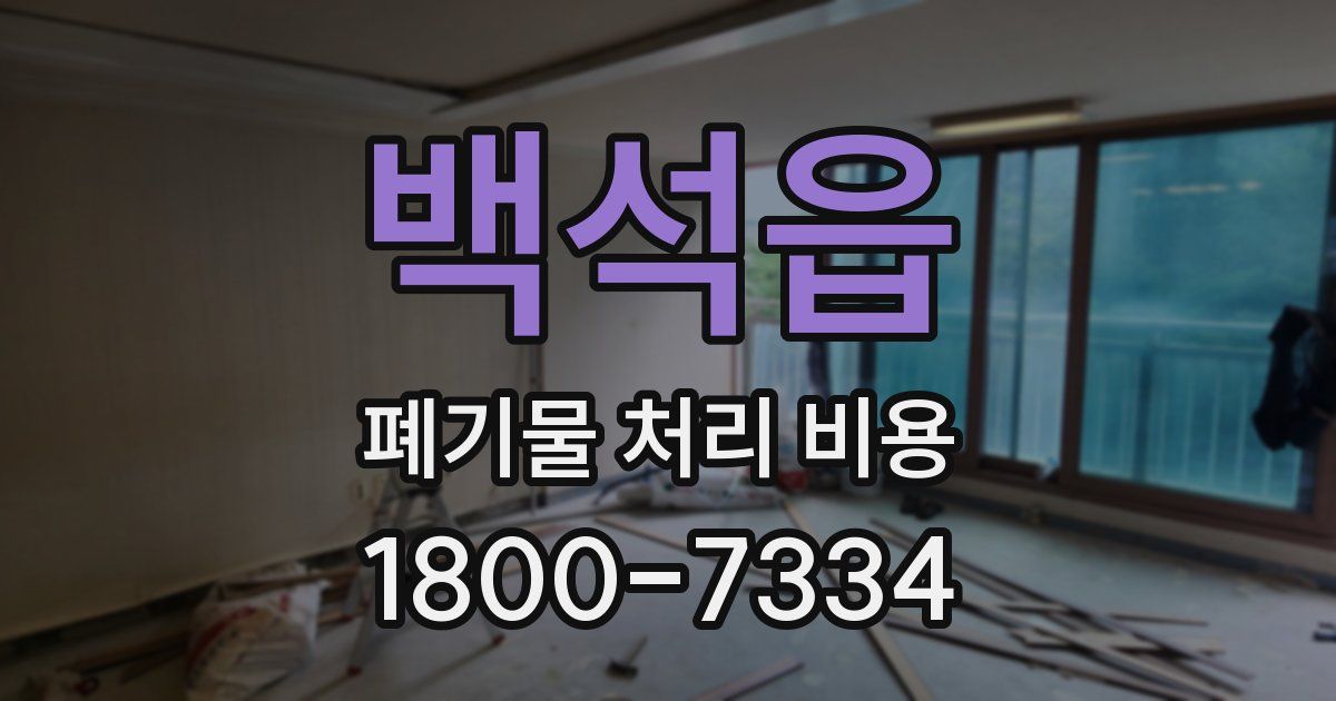백석읍 폐기물 처리 비용