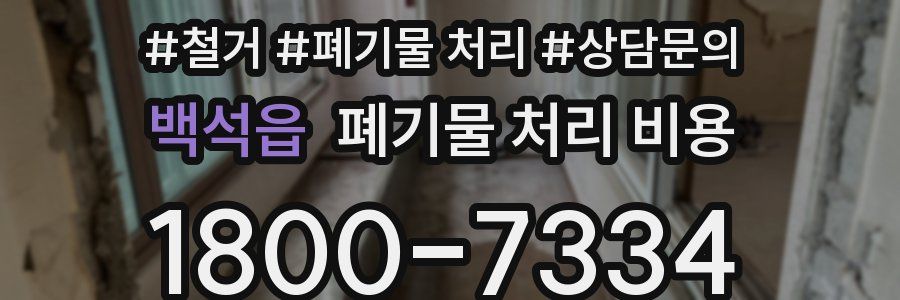 백석읍 폐기물 처리 비용