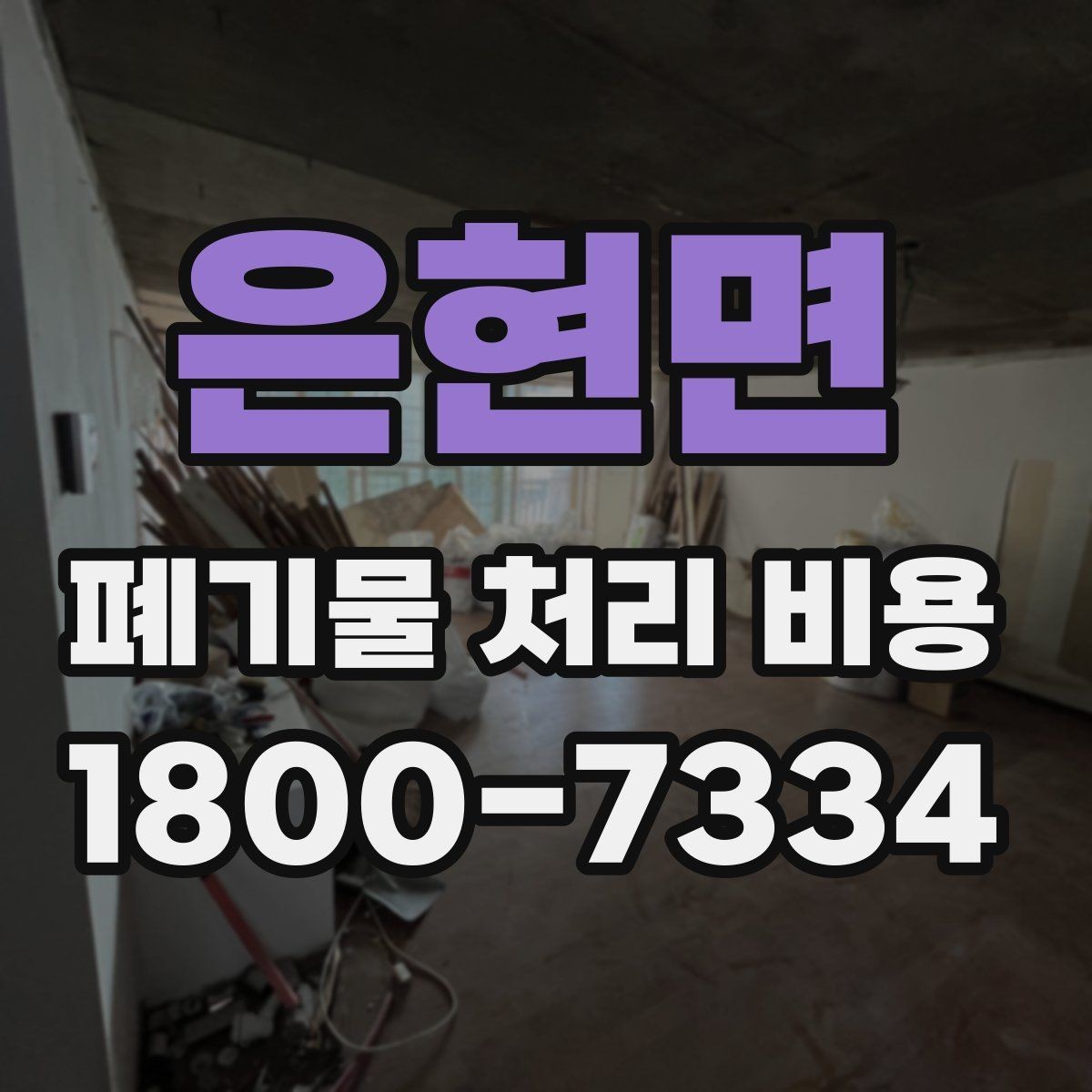 은현면 폐기물 처리 비용 확인할 때 포함 범위를 먼저 따져야 하는 이유