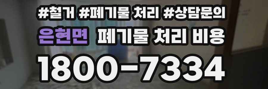 은현면 폐기물 처리 비용