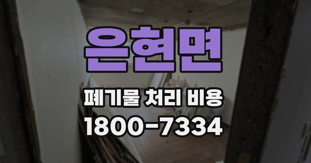 은현면 폐기물 처리 비용