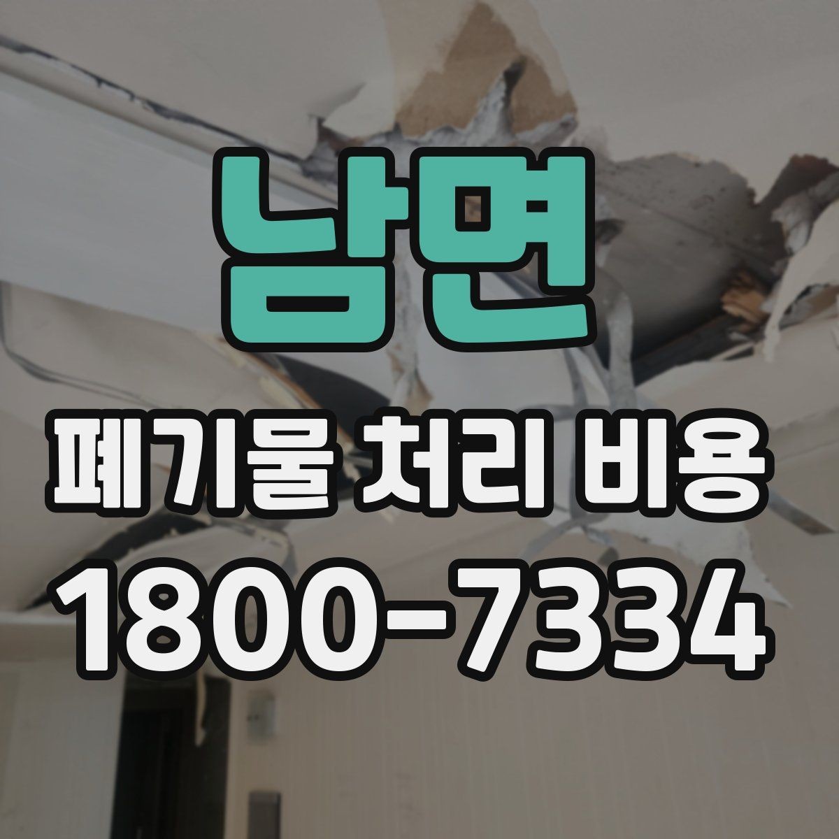 남면 폐기물 처리 비용 상담 전 체크리스트